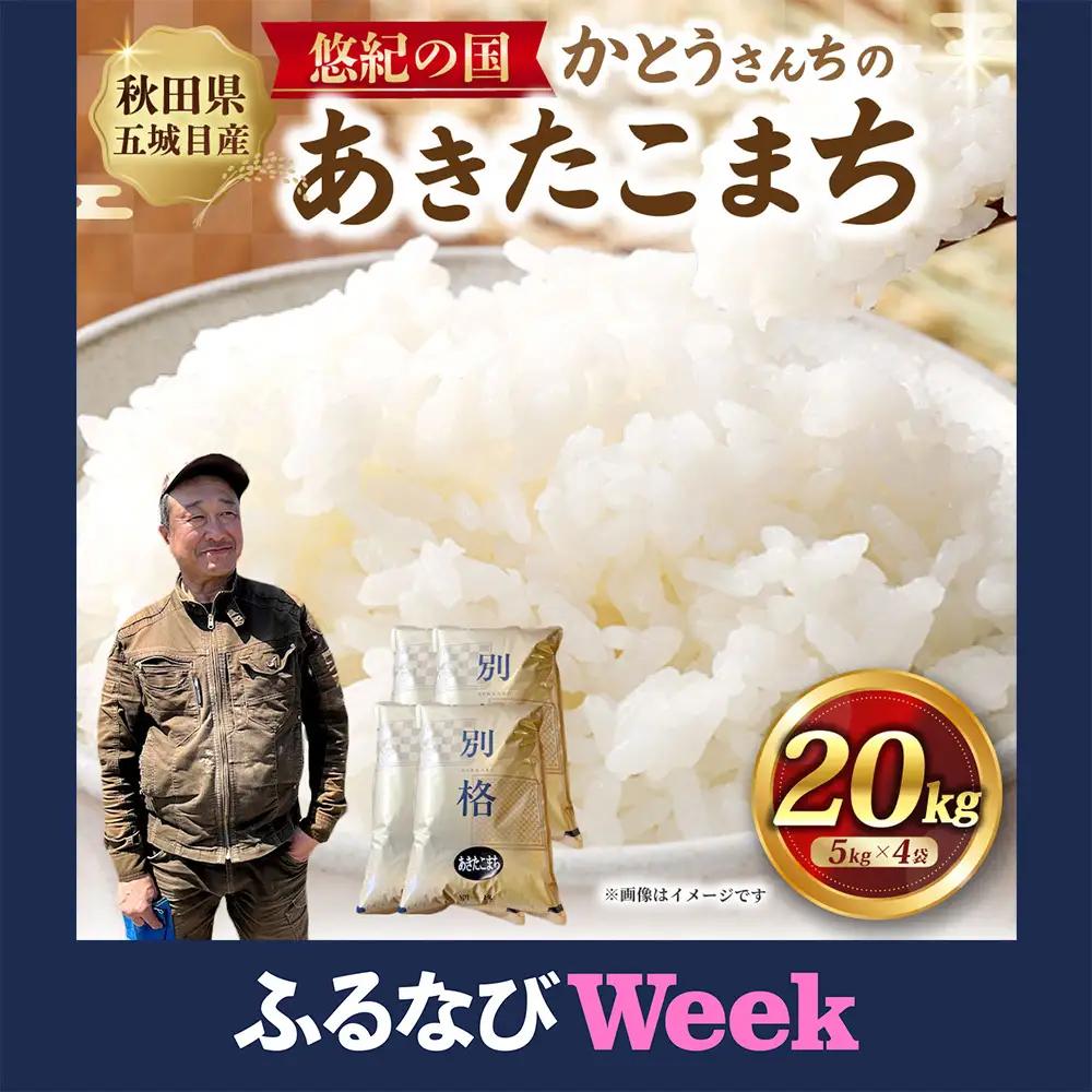 「悠紀の国」 秋田五城目町産 かとうさんちのあきたこまち 5kg × 4袋 20kg あきたこまち お米 米 こめ コメ 白米 精米 白飯 飯 ご飯 おにぎり 国産 秋田県産 ブランド米