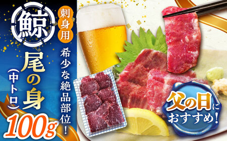【父の日】 尾の身鯨（中トロ）100g スライス鯨  [DBM014] 鯨