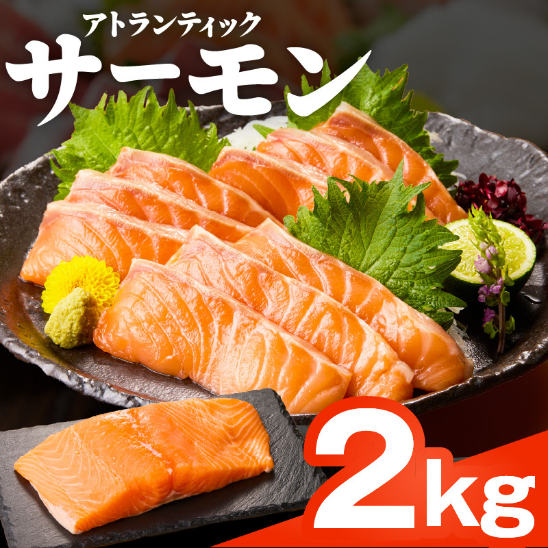 アトランティックサーモン 2kg 刺身用ポーション 小分け 真空パック G2177