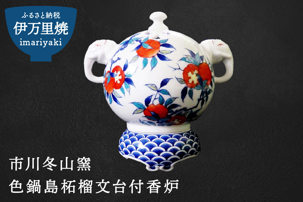 
【伊万里焼】市川冬山窯「色鍋島柘榴文台付香炉」 H754
