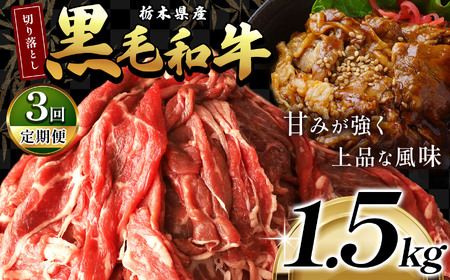【定期便3回】栃木県産黒毛和牛切り落とし1.5kg | 和牛 牛肉 切り落とし 切落し すき焼き 美味しい 高級 ご褒美 肉 ふるさと 納税 送料無料 那珂川町 栃木県