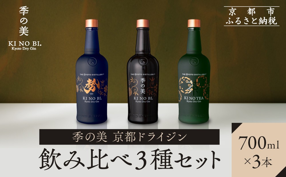 
【京都蒸溜所】季の美　京都ドライジン　700ml　飲み比べ3種セット（季の美＆勢＆季のTEA）
