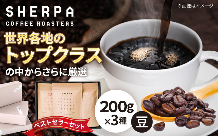 
            コーヒー豆 SHERPA COFFEE ROASTERS ベストセラーセット 200g×3パック 飲料類 飲み物 ドリンク 珈琲 コーヒー 豆 珈琲豆 焙煎 自家焙煎 スペシャルティコーヒー ブレンド ブレンドコーヒー ストレート コク 香り 高品質 喫茶店 岐阜 カフェ 詰め合わせ 飲み比べ セット ギフト プレゼント 贈り物 贈答 おすすめ 人気 岐阜市 / いわと [ANGC002]
          