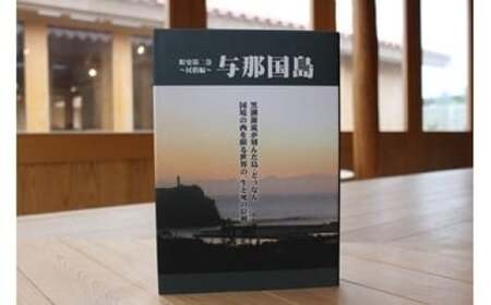 町史 第二巻 民俗編 与那国島 C004 郷土史 資料 地理 地名 調査資料 研究資料 史料
