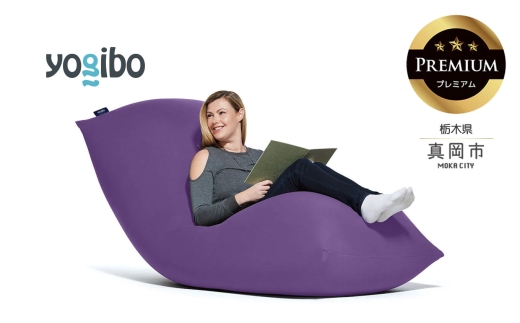 Yogibo Max Premium パープル （ヨギボー マックス プレミアム）  | Yogibo Max Premium ヨギボー マックス プレミアム ヨギボービーズクッション ビーズソファ ソファ ソファークッション 人をダメにするクッション チェア 椅子 洗えるカバー ゴロ寝 くつろぎソファ リクライナー ベッド ダークグレー インテリア 家具 栃木県 真岡市