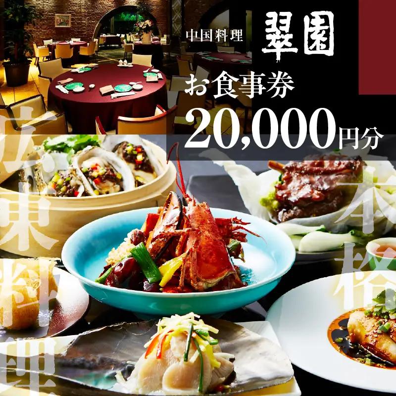 中国料理　翠園　お食事券(20,000円分)お食事 利用券