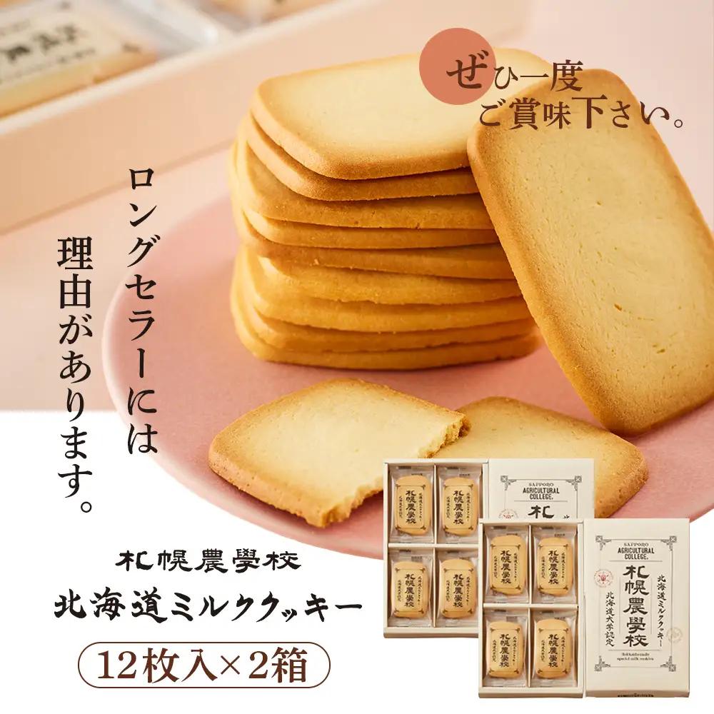 【札幌農学校】北海道ミルククッキー（12枚入り×2箱）【95000201】