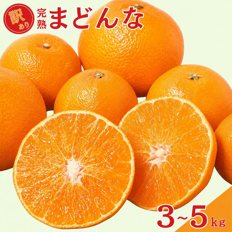 【ふるさと納税】 先行予約 訳あり 完熟まどんな 3kg 5kg サイズミックス 選べる 容量 みかん 蜜柑 まどんな 人気 ブランド 高級 紅まどんな 柑橘 果物 フルーツ 甘い おいしい 数量限定 産地直送 農家直送 国産 特産品 中山農園 愛媛県 愛南町