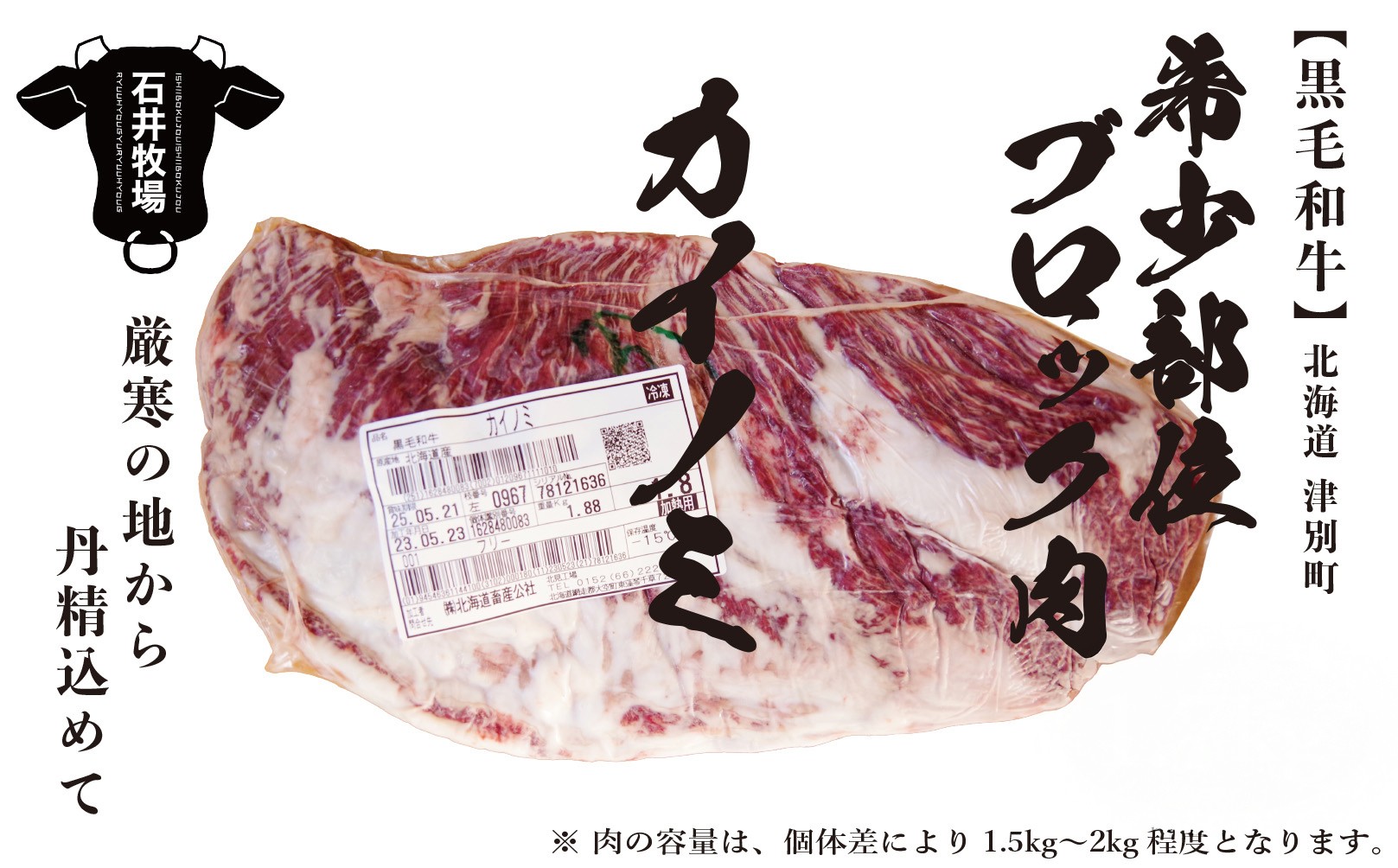 
            流氷牛 ブロック肉 カイノミ 1.7kg以上 石井牧場 | 北海道津別町
          