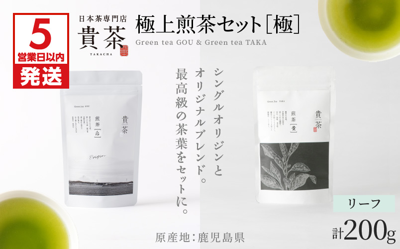 日本茶専門店【貴茶−TAKACHA】極上煎茶セット［極］ リーフ　K068-023