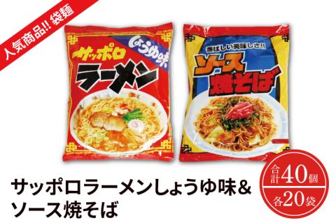【麺のスナオシ】【人気商品!! 袋麺】「サッポロラーメンしょうゆ味　82ｇ」＆「ソース焼そば　82ｇ」各１ケース（計40個）【拉? ラーメン ?油ラーメン ?油 やきそば 保存食 長期保存 防災 人気 大容量 水戸市 茨城県】（BY-4）