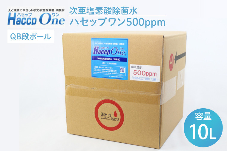 
次亜塩素酸除菌水 ハセップワン500ppm　10L【除菌 次亜塩素酸 安心 安全 ペット ウイルス除去 消臭 水戸市 茨城県】（JD-1）
