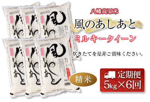 『定期便』全6回 ミルキークイーン 精米 5kg 八幡高原米 風のあしあと ぶなの里 毎月届く定期便 米どころ北広島町のおいしいお米