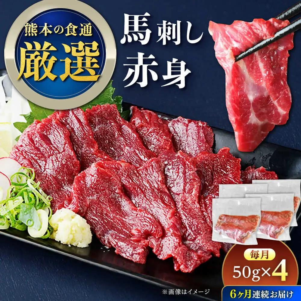 【全6回定期便】馬刺し赤身 約50g×4パック 馬刺し[AYAT033]