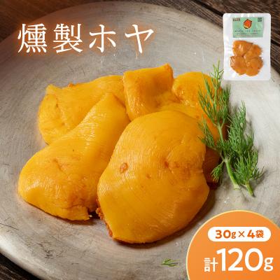 ふるさと納税 山田町 燻製ホヤ 30g×4袋セット