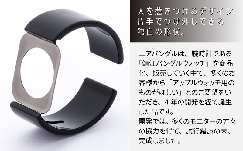 Apple Watch 専用バンド 「Air bangle」 ピアノブラック（42 / 44 / 45モデル）アダプタ シルバー