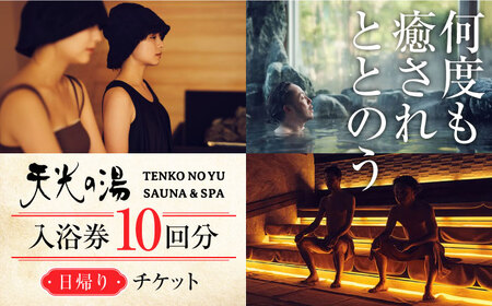 【日帰り天然温泉】 天光の湯 入浴券 10回分 チケット  多治見市 / 天光の湯 サウナ バレルサウナ 入浴 ラドン温泉 中部 東海 岐阜[TBV003]