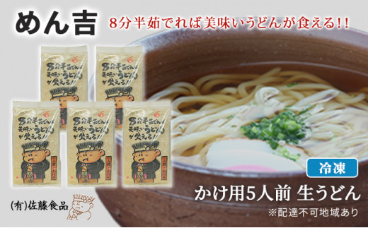 
めん吉 8分半茹でれば 美味い うどん が食える！！かけ用5人前 麺類 冷凍 生うどん 【配達不可：離島】
