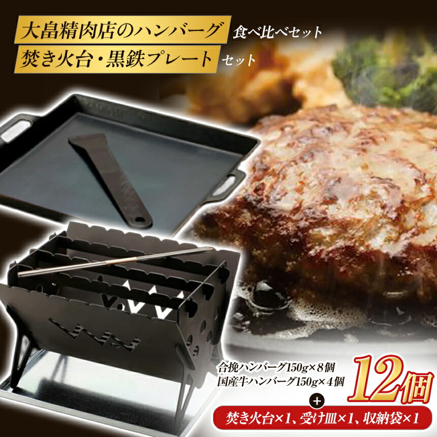 【ふるさと納税】大畠精肉店 ハンバーグ 食べ比べ セット（ 150g×12個 ) ＆ 焚き火台 【firepit JYU 001.】 ＆ 黒鉄プレート フルセット 大畠精肉店 WAVERKRAFT 鉄板 リフター付 ソロキャンプ アウトドア 焚火台 コンロ 日本製 【北海道新十津川町】