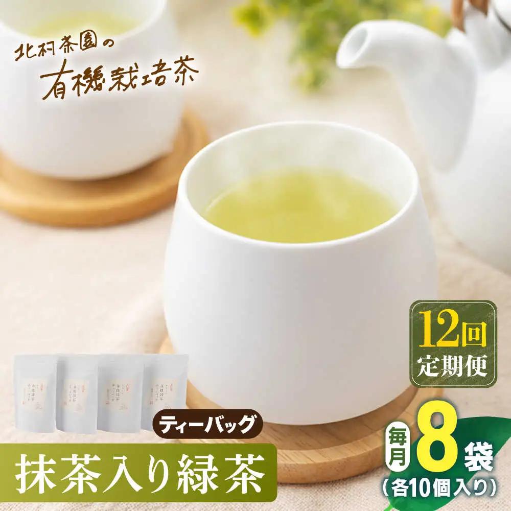 【全12回定期便】「農林水産大臣賞・黄綬褒章受章」 抹茶 入り 有機緑茶ティーバッグ 計96袋（8袋/回）【北村茶園・茶の間】[QAD015]