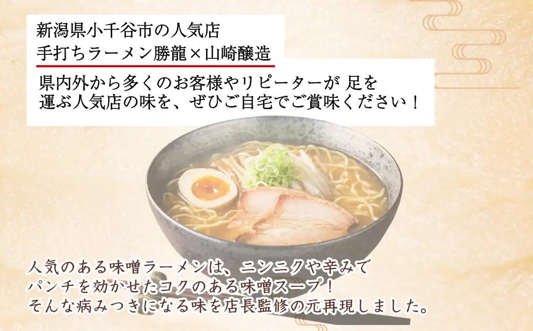 勝龍監修味噌ラーメンの素200ml 3本セット 山崎醸造 | ラーメン