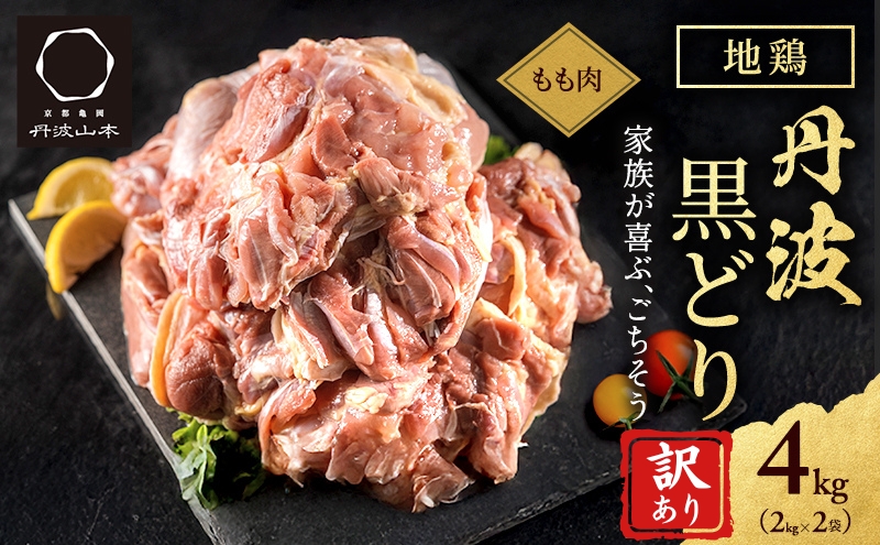 訳あり 鶏肉 地鶏 丹波 黒鶏 モモ肉 4kg(2kg×2) 数量限定 とり肉 肉 お肉 鶏もも肉 チキン もも モモ ブランド鶏 唐揚げ 焼き鳥 焼鳥 からあげ 水炊き 塩焼き ボリューム満点 人気 キャンプ アウトドア BBQ