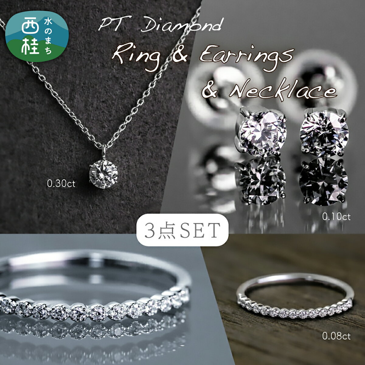 【ふるさと納税】 pt900 ダイヤモンド リング ＋ ネックレス + ピアス 3点セット（RP-580-423-063） 鑑別書 保証書 ケース 付 ジュエリー アクセサリー 宝石 プラチナ ギフト プレゼント 贈り物 記念日 お祝い 誕生日 人気 高級 送料無料 山梨県 西桂町