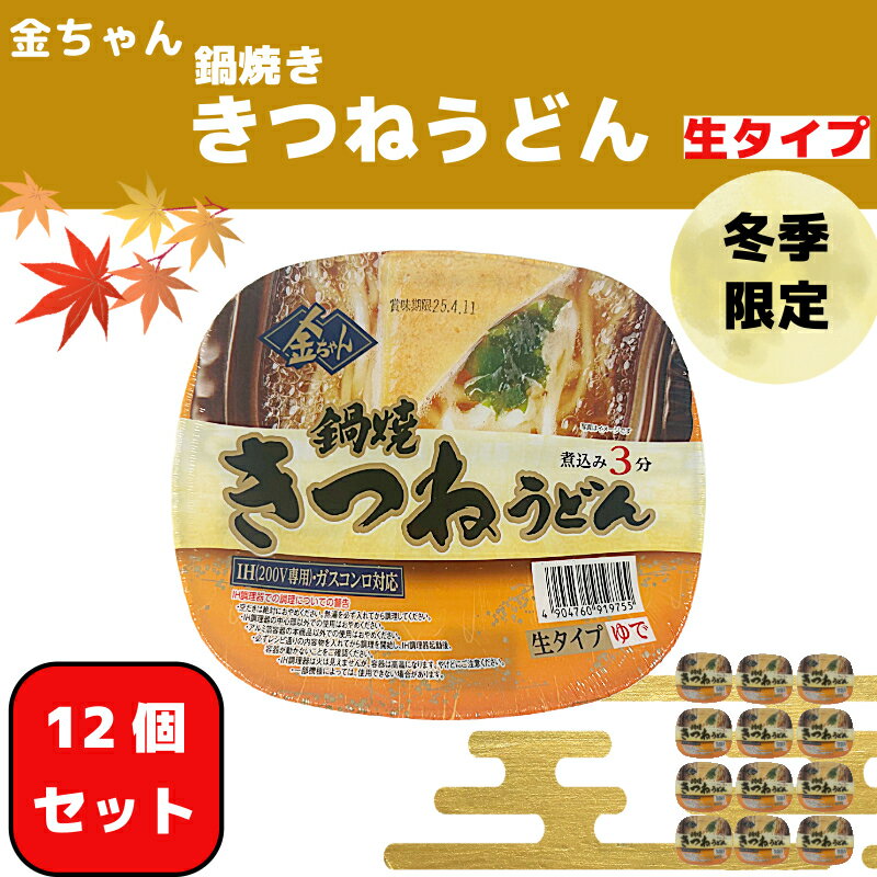 【ふるさと納税】 【期間限定】 うどん 1ケース 12個 インスタント 生うどん カップうどん きつね きつねうどん 徳島製粉 金ちゃん鍋焼うどん
