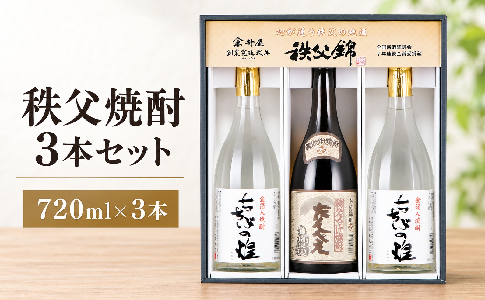 
                  秩父焼酎　3本セット ／ お酒 米焼酎 焼酎セット 720ml 3本 飲み比べ まろやか クセの少ない 家飲み 晩酌 日本酒蔵 秩父 水仕込み ブレンド おつまみ ペアリング 焼酎ロック 芋焼酎 風味違い 埼玉県 特産 No.121
                