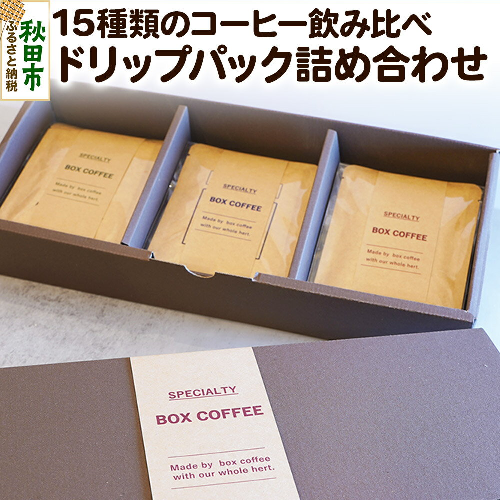 【ふるさと納税】【ギフト】15種類のコーヒー飲み比べ ドリップパック詰め合わせセット 珈琲 ドリップバッグ
