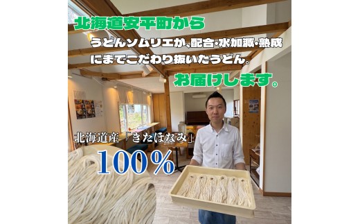 
                  【ふるさと納税】 地元の小麦粉を使って、うどんソムリエが作った冷凍＜生＞うどん  1 - 5パック 北海道 安平町
                