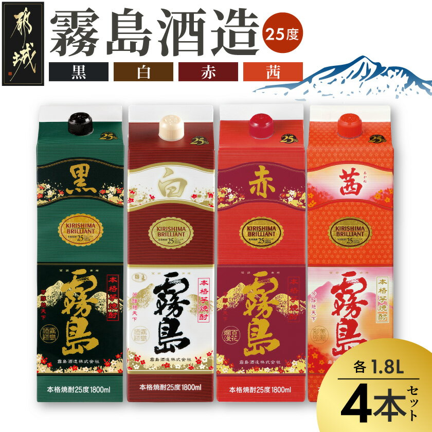 【ふるさと納税】霧島酒造「赤・茜・黒・白」パック(25度)1.8L×4本 - 本格芋焼酎 1.8リットルパック焼酎 赤霧島 黒霧島 茜霧島 白霧島 計4本 酒 飲み比べ 定番焼酎 いも焼酎 送料無料 22-19-006【宮崎県都城市は2年連続ふるさと納税日本一！】