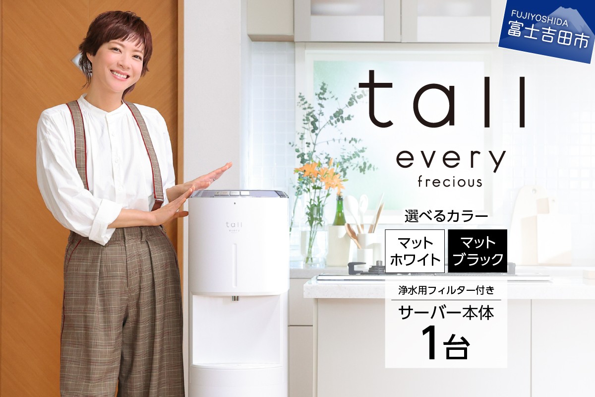 
                  【浄水型ウォーターサーバー】every frecious tall 【選べるカラー】 マットホワイト マットブラック 浄水型 ウォーターサーバー 1台 浄水用フィルター付き 温度機能 再加熱機能 日本製 家電 山梨 富士吉田
                