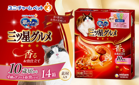 銀のスプーン三ツ星グルメ 香るお魚仕立て10歳から4種のアソート素材入り お魚レシピ 200g×14箱 ペットフード キャットフード ド 猫 ペット 小分け 個包装 ドライ ユニ・チャーム ペット