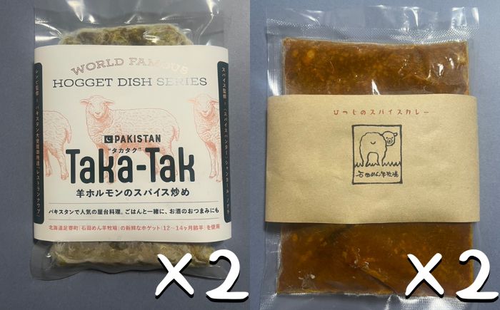 羊のスパイスカレー＆羊ホルモンのスパイス炒め「タカタク」 計4パック（180g×各2パック）《足寄町》【石田めん羊牧場】カレー カレーライス スパイスカレー レトルトカレー レトルト タカタク 羊肉 