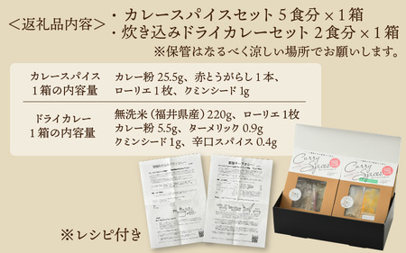 ハーブ講師が作る 教室で人気のカレースパイスセット （5食分 × 1箱） & 炊込みドライカレー （2食分 × 1箱）お米（無洗米）付き【アレルゲンフリー】【スパイス スパイスカレー スパイスセット 
