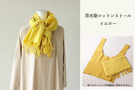 【イエロー】草木染コットンストール コットン100％ 幅65cm×長さ180cm×房6cm【77-2【1】】