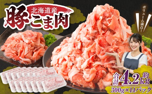 肉屋のプロ厳選！北海道産 豚こま肉 4.2kg （300g×14袋） 豚肉 豚 ぶた肉 豚こま切れ 小分け 小間 コマ 冷凍 大容量 細切れ 炒め物 生活応援 中札内村【1～2か月以内に順次発送】[007-0004x7]