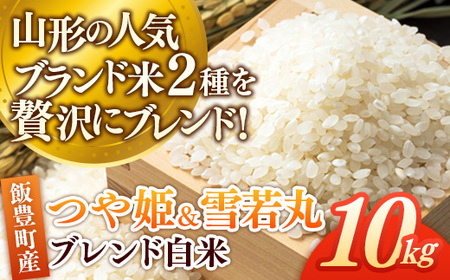 つや姫・雪若丸ブレンド白米 10kg おこめ 米 ごはん 銘柄