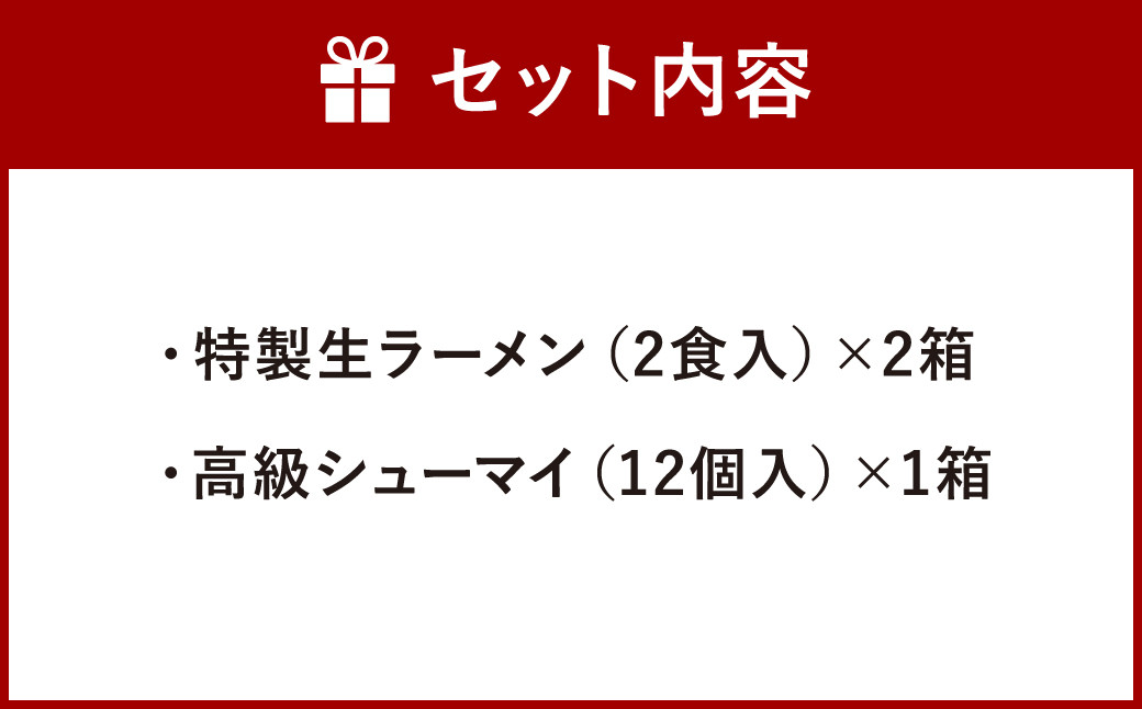 【中国料理 耕治】Aセット（特製生ラーメン2食入×2箱・高級シューマイ12個入）