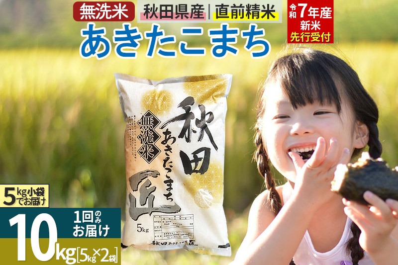 【無洗米】＜令和7年産 新米予約＞秋田県産 あきたこまち 10kg (5kg×2袋) 10キロ お米 新米|02_snk-030601s