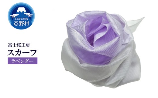 スカーフ　富士桜工房　とにかる（ラベンダー）
