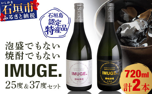 
AK-23 請福酒造　琉球庶民が愛した幻の自家製酒IMUGE.(イムゲー)720ml　2本セット
