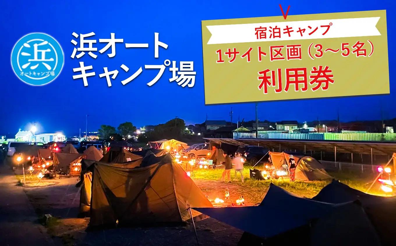【浜オートキャンプ場】宿泊キャンプ1サイト区画(3～5名)利用券｜宿泊 旅行 体験 アウトドア バーベキュー BBQ 日の出 海 愛知県 美浜町