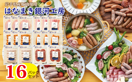 【ふるなびWEEK対象】はなまき銀河工房 ～ハム・ベーコン・ソーセージ・ソフトサラミ詰め合わせ～（計16個入り）【1984-FN】FN-Limited-PR