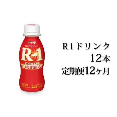 【定期便 12ヶ月】R-1 プロビオヨーグルトドリンクタイプ 12本 のむヨーグルト 飲むヨーグルト r-1
