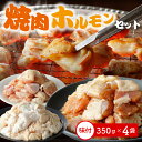 【ふるさと納税】豚 若鶏 焼肉 ホルモン セット 4袋 計1.4kg 味付 塩ホルモン おいしい 自家製塩ダレ 醤油ダレ ニンニク 中尾商店 バーベキュー おつまみ 最高の一品 BBQ お取り寄せグルメ 国産 JA 延岡産 冷凍 送料無料