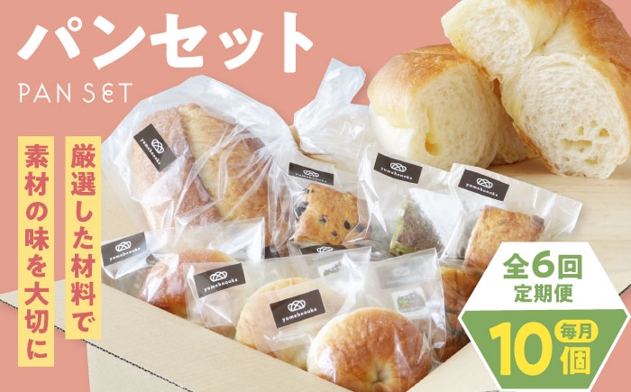 
            【全6回定期便】【冷凍】yumehonoka詰め合わせセット 10個入り　愛媛県大洲市/株式会社アライ 冷凍パン 菓子パン 食事パン 朝食 ベーカリー 冷凍 ぱん [AGAY061]
          