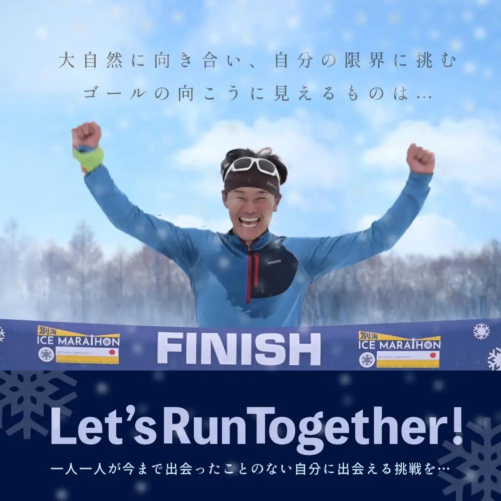 第5回別海アイスマラソン（4.2km出走権1名分） マラソン 北海道 ICE MARATHON 旅券 北海道 別海町