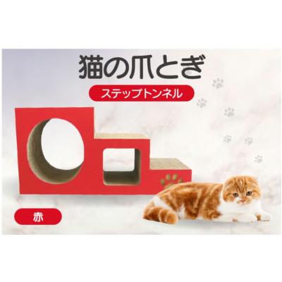 ふるさと納税 常滑市 【赤】猫の爪とぎ　ステップトンネル